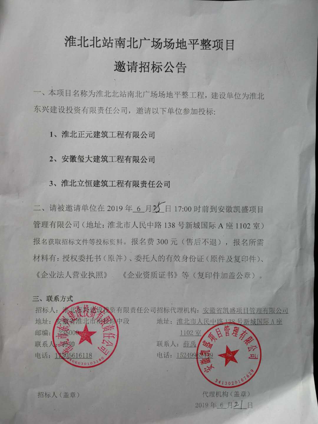 淮北北站南北广场场地平整工程邀标公告